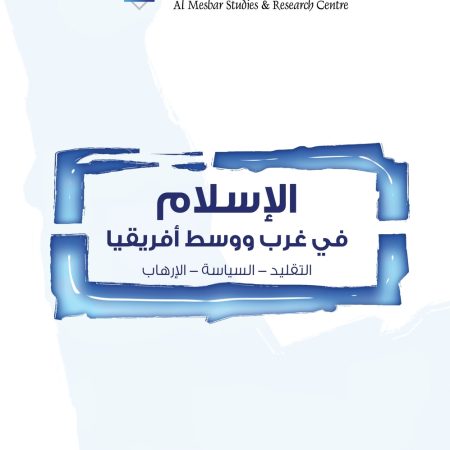 الإسلام في غرب ووسط أفريقيا التقليد – السياسة – الإرهاب
