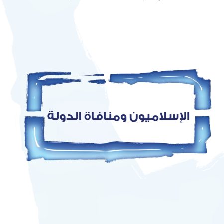الإسلاميون ومنافاة الدولة
