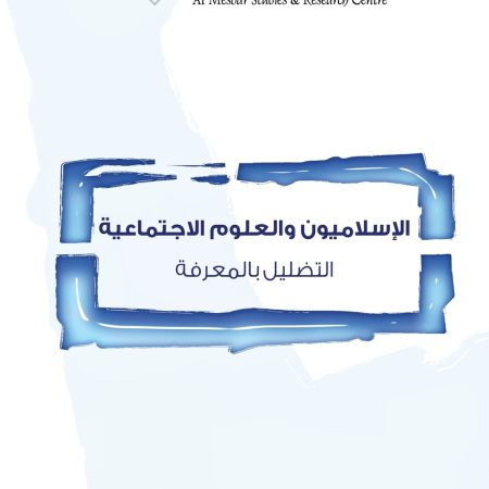 الإسلاميون والعلوم الاجتماعية التضليل بالمعرفة