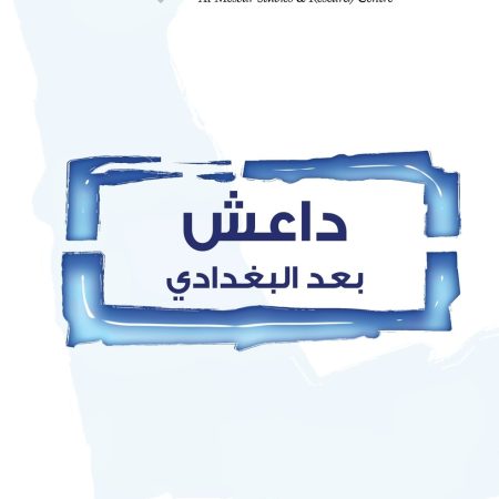 داعش بعد البغدادي
