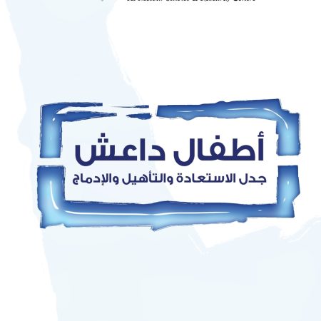 أطفال داعش: جدل الاستعادة والتأهيل والإدماج
