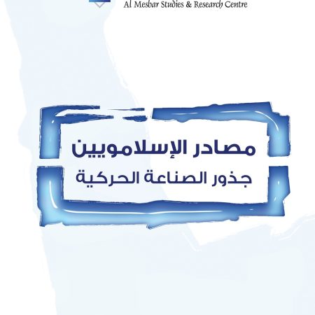 مصادر الإسلامويين: جذور الصناعة الحركية