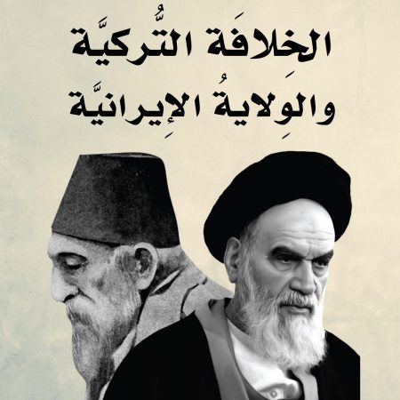 الخلافة التركية والولاية الإيرانية