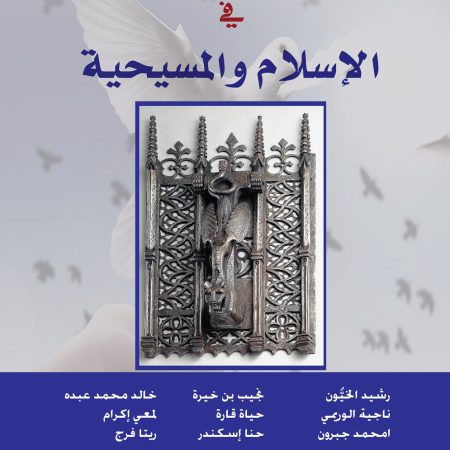 مسارات التسامح في الإسلام والمسيحية