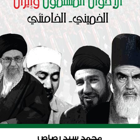 الإخوان المسلمون وإيران الخميني- الخامنئي
