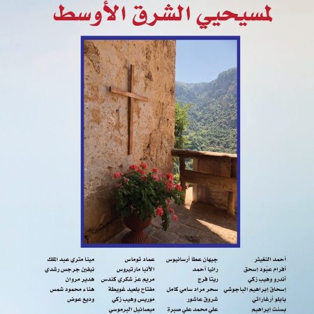 المصادر التاريخية لمسيحيي الشرق الأوسط