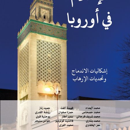 الإسلام في أوروبا إشكاليات الاندماج وتحديات الإرهاب