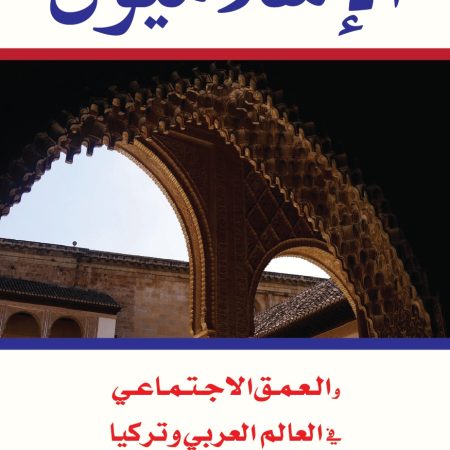 الإسلاميون والعمق الاجتماعي في العالم العربي وتركيا