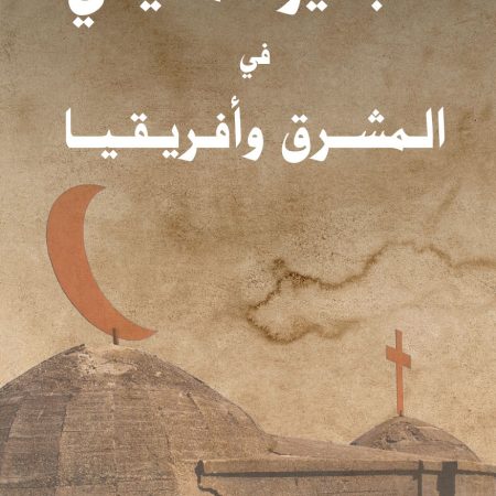 التبشير المسيحي في المشرق وأفريقيا