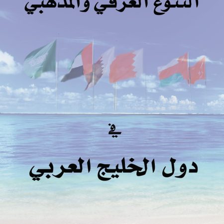 التنوع العرقي والمذهبي في دول الخليج