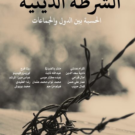 الشرطة الدينية الحسبة بين الدول والجماعات
