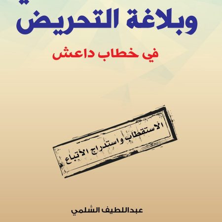 العنف اللفظي وبلاغة التحريض