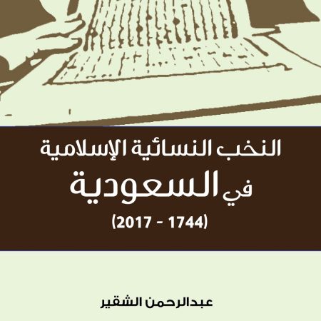 النخب النسائية الإسلامية في السعودية (١٧٤٤-٢٠١٧)