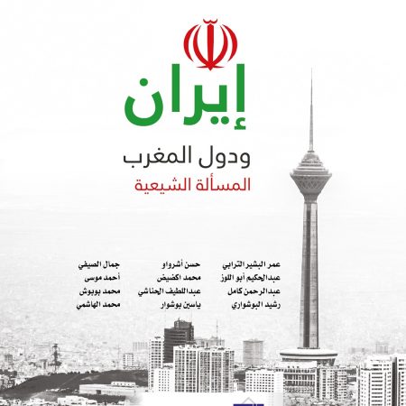 إيران ودول المغرب المسألة الشيعية