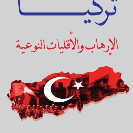 تركيا الإرهاب والأقليات النوعية