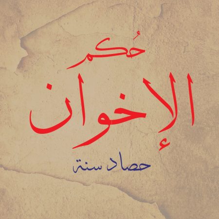 حكم الإخوان حصاد سنة