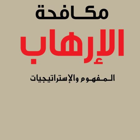 مكافحة الإرهاب المفهوم والاستراتيجيات