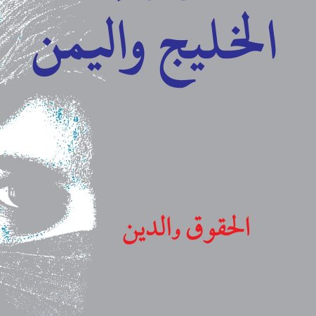 نساء الخليج واليمن