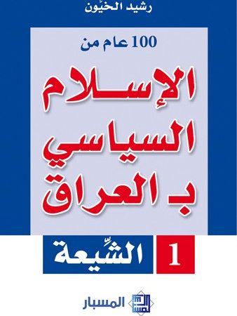 الإسلام السياسي بـ العراق