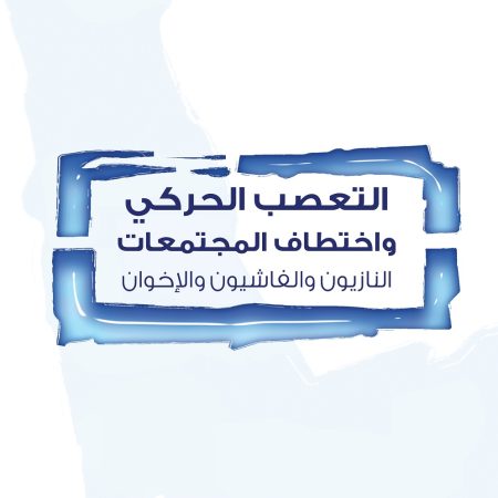 التعصب الحركي واختطاف المجتمعات: النازيون والفاشيون والإخوان