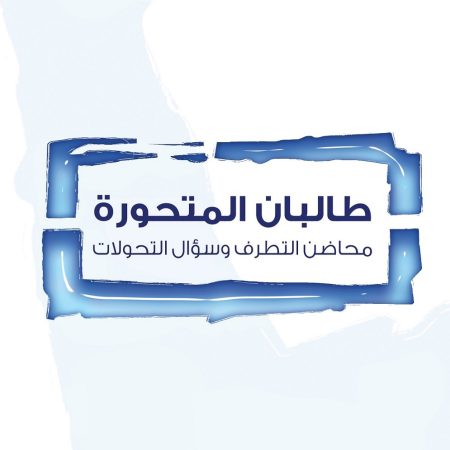 طالبان المتحورة: محاضن التطرف وسؤال التحولات