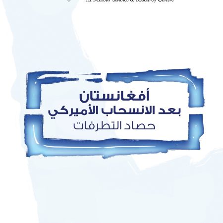 أفغانستان بعد الانسحاب الأميركي: حصاد التطرفات