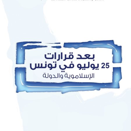 بعد قرارات 25 يوليو في تونس الإسلاموية والدولة
