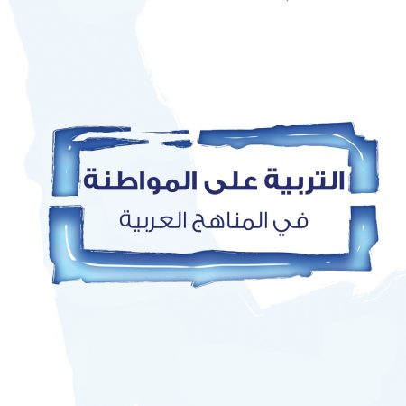 التربية على المواطنة في المناهج العربية