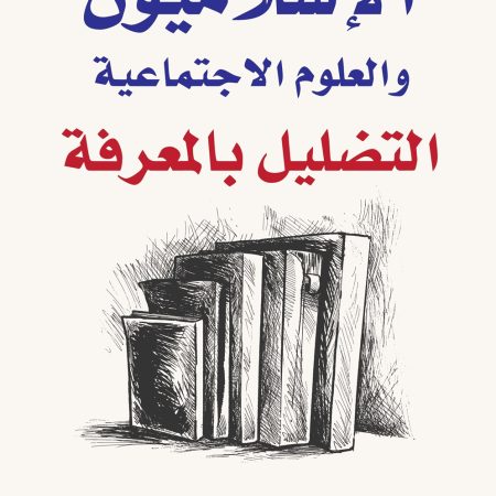 Islamists and social sciences
