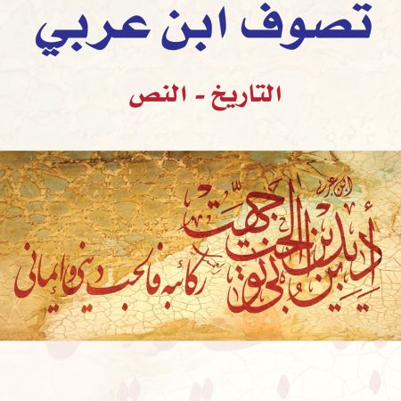 Sufism of Ibn Arabi