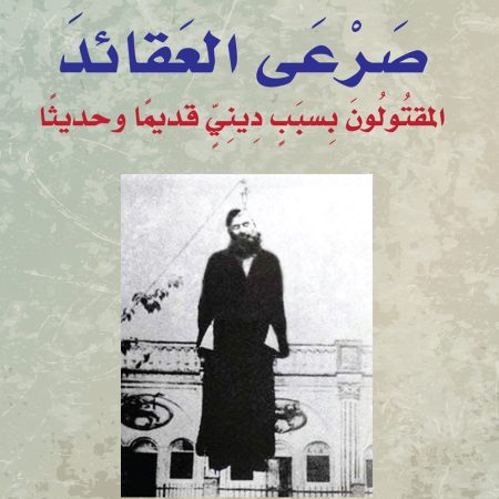 صَرْعَى العَقائدَ: المقتُولُونَ بِسبَبٍ دِينِيٍّ قديمًا وحديثًا