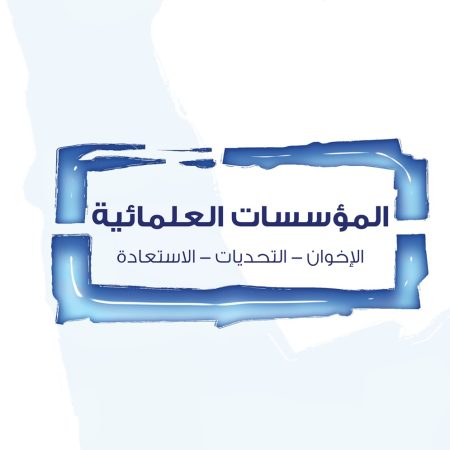 المؤسسات العلمائية: الإخوان، التحديات، الاستعادة