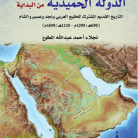 الدولة الحميدية من البداية