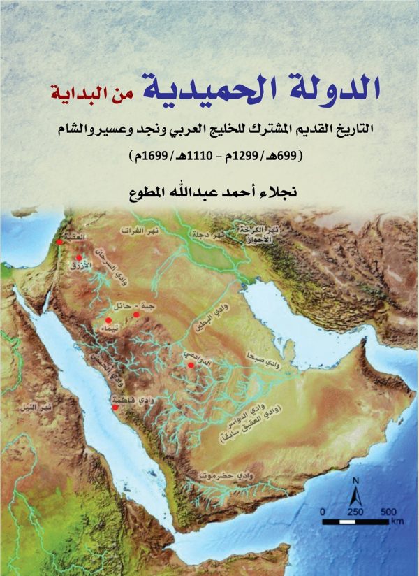 الدولة الحميدية من البداية