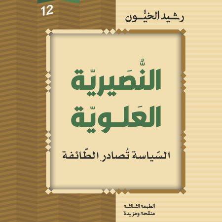 النصيرية العلوية