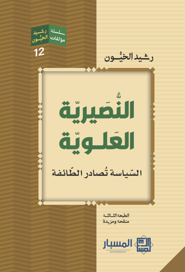 النصيرية العلوية