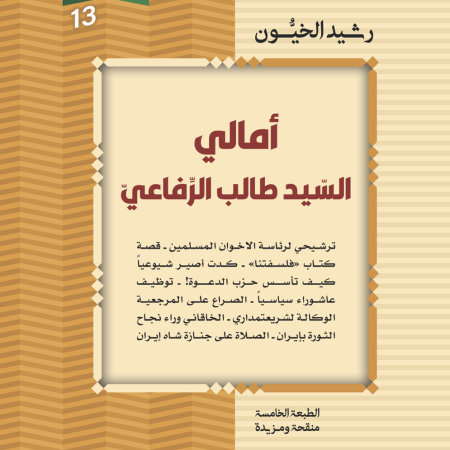 أمالى السيد طالب الرفاعي