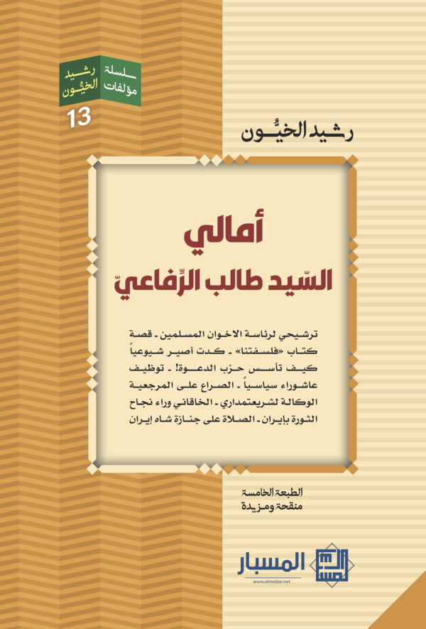 أمالى السيد طالب الرفاعي
