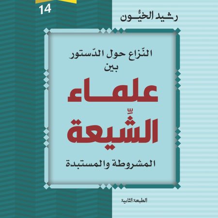 النزاع حول الدستور بين علماء الشيعة