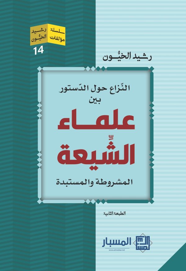 النزاع حول الدستور بين علماء الشيعة