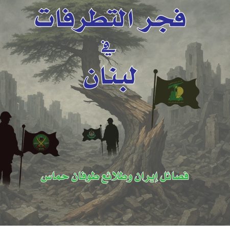 فجر التطرفات في لبنان