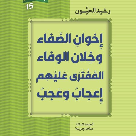 إخوان الصفا وخلان الوفاء المفترى عليهم إعجاب وعجب