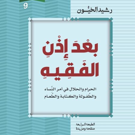 بعد إذن الفقيه