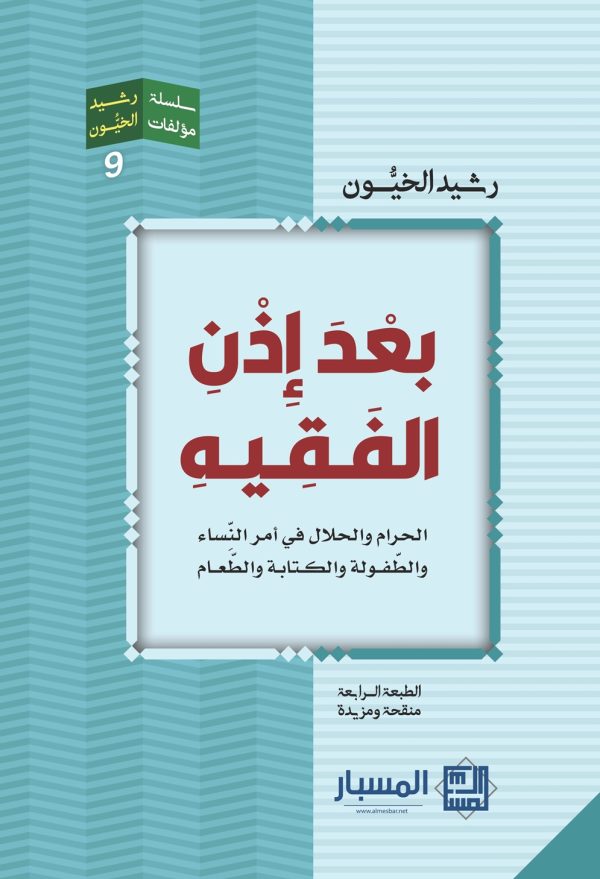 بعد إذن الفقيه