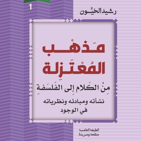 مذهب المعتزلة من الكلام إلى الفلسفة