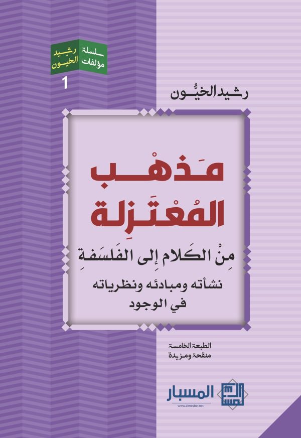مذهب المعتزلة من الكلام إلى الفلسفة