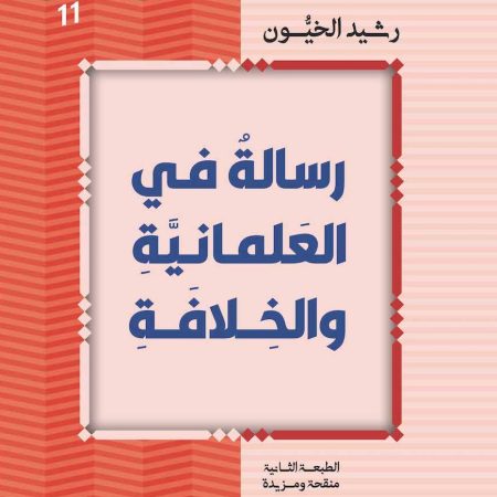 رسالة في العلمانية والخلافة