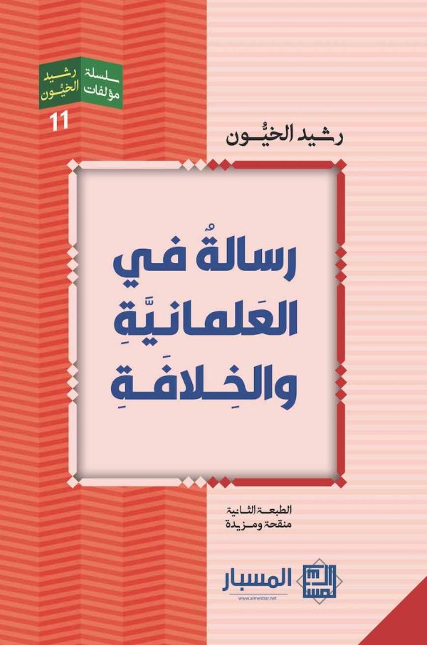 رسالة في العلمانية والخلافة
