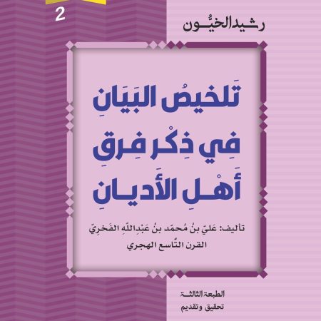 تلخيص البيان في ذكر فرق أهل الأديان