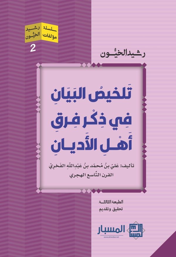تلخيص البيان في ذكر فرق أهل الأديان
